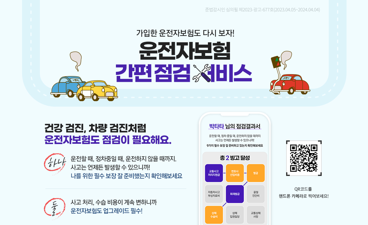 가입한 운전자보험도 다시 보자! 운전자 보험 간편 점검 서비스