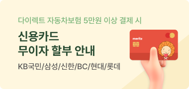 다이렉트 자동차보험 5만원 이상 결제 시 신용카드 무이자 할부 안내 KB국민/신한/삼성/BC/현대/롯데
