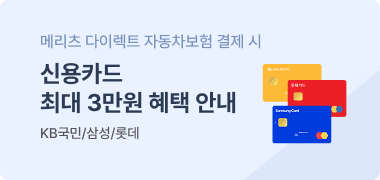 메리츠 다이렉트 자동차보험 결제 시 신용카드 최대 3만원 혜택 안내, KB국민,삼성,롯데