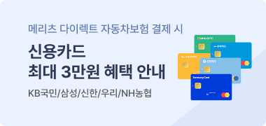 메리츠 다이렉트 자동차보험 결제 시 신용카드 최대 3만원 혜택 안내, KB국민,삼성,신한