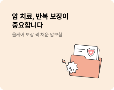 암 치료, 반복 보장이 중요합니다 올케어 보장 꽉 채운 암보험