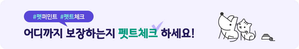 펫퍼민트 펫트체크 - 어디까지 보장하는지 펫트체크 하세요!