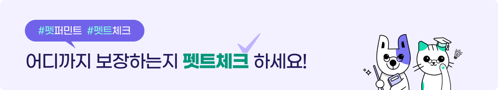 펫퍼민트 펫트체크 - 어디까지 보장하는지 펫트체크 하세요!