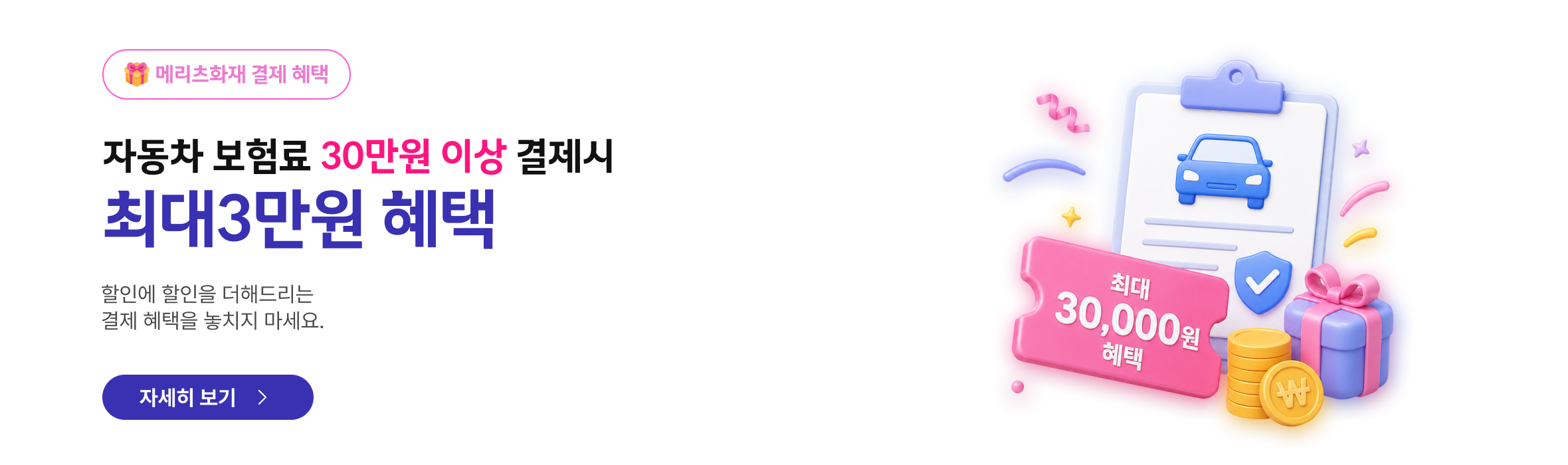 자동차 보험료 30만원 이상 결제 시 최대 3만원 혜택 — 자세히 보기